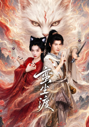 蛮尘渡 79集 李佑霖&王云云