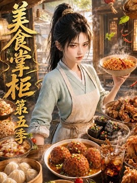 美食掌柜第五季