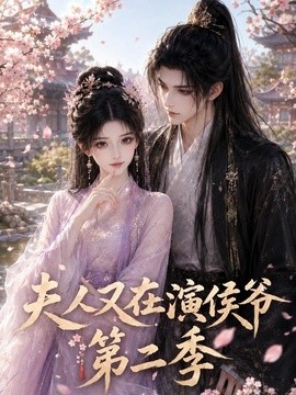夫人又在演侯爷第二季
