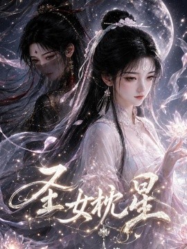 圣女枕星青云诡簿