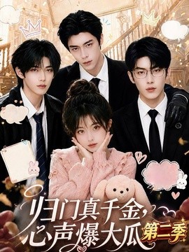 归门真千金，心声爆大瓜第二季