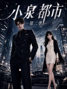小泉都市第二季