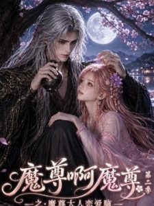 魔尊啊魔尊之魔尊大人恋爱脑第二季 118集 AI短剧
