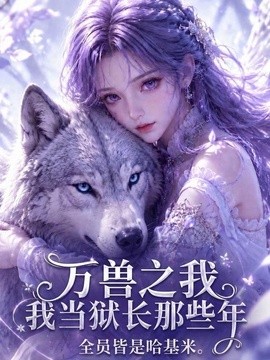 万兽之我当狱长那些年全员皆是哈基米