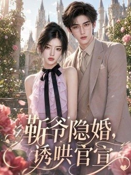 靳爷隐婚，诱哄官宣