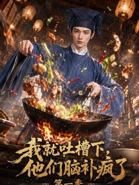 我就吐槽下，他们脑补疯了第一季