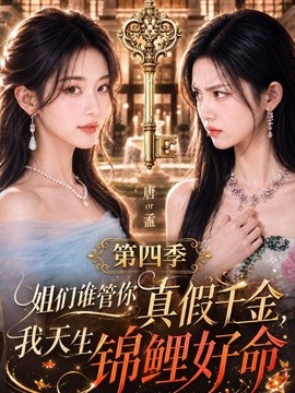 姐们谁管你真假千金，我天生锦鲤好命第四季