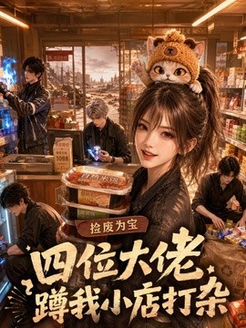 捡废为宝：四位大佬蹲我小店打杂 104集 AI短剧