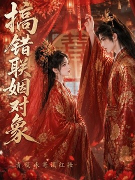 搞错联姻对象青笺未寄误红妆