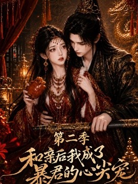 和亲后我成了暴君的心尖宠第二季