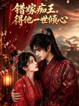 错嫁痴王，得他一世倾心