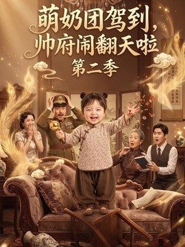 萌奶团驾到,帅府闹翻天啦第二季