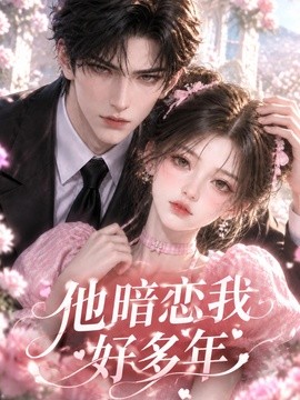 他暗恋我好多年