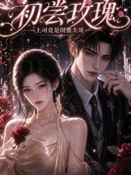 初尝玫瑰：上司竟是闺蜜大哥