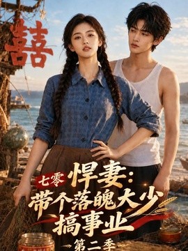 七零悍妻：带个落魄大少搞事业第二季