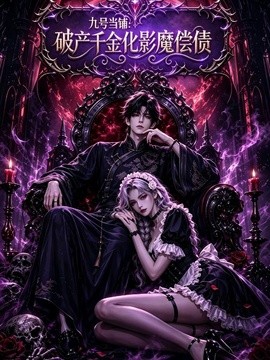 九号当铺：破产千金化影魔偿债