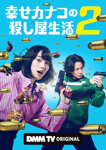 幸福伽菜子的快乐杀手生活 第二季