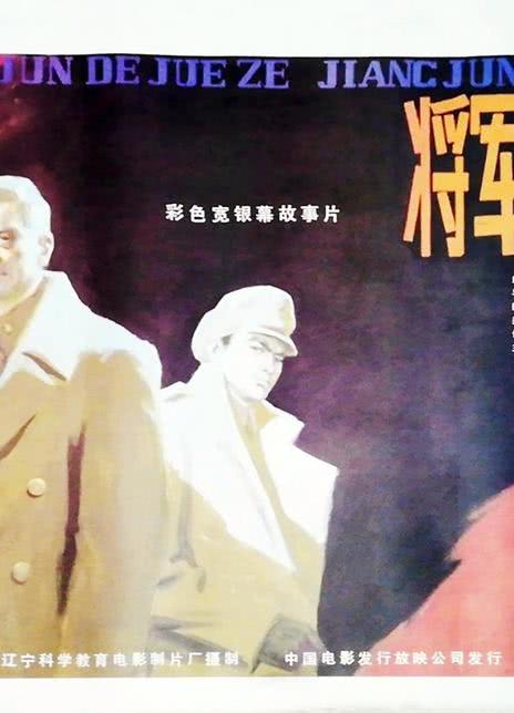 将军的抉择
