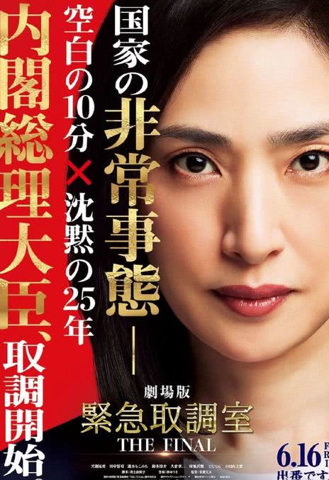 剧场版 紧急审讯室 THE FINAL