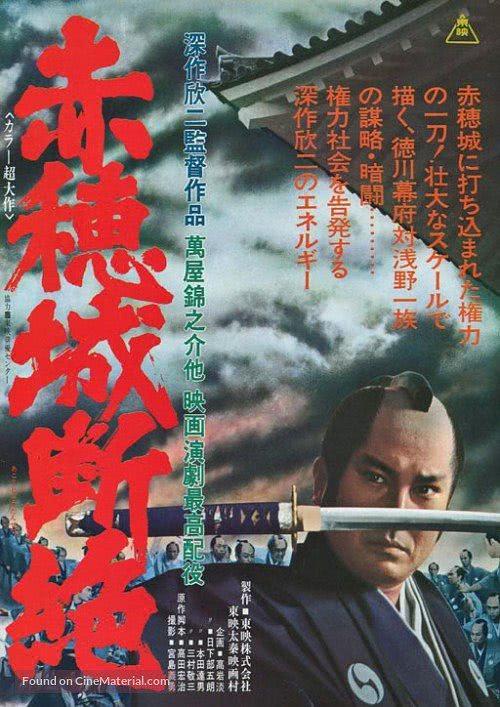 赤穗城断绝