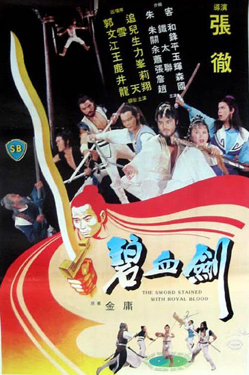 【打戏封神】《碧血剑》 1981 夸克网盘资源 高清
