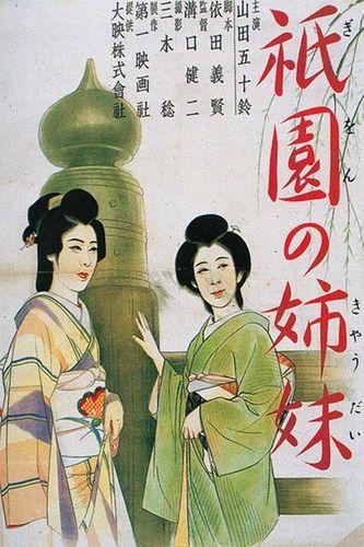 【太治愈了】《祇园姊妹》 1936 夸克网盘资源 1080P高清