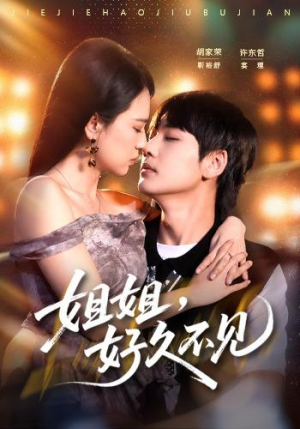 姐姐,好久不见 63集 许东哲&胡家荣