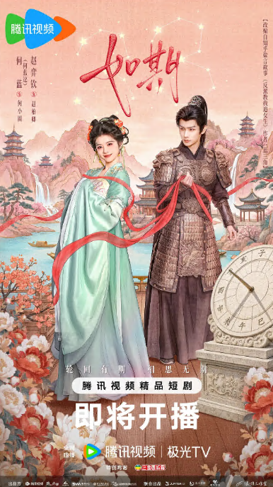 微短剧 如期
