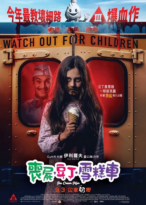 丧尸 恐怖 卖冰淇淋的人