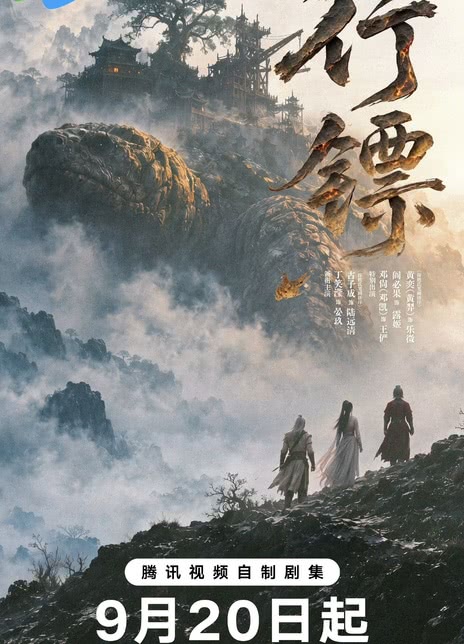 行镖