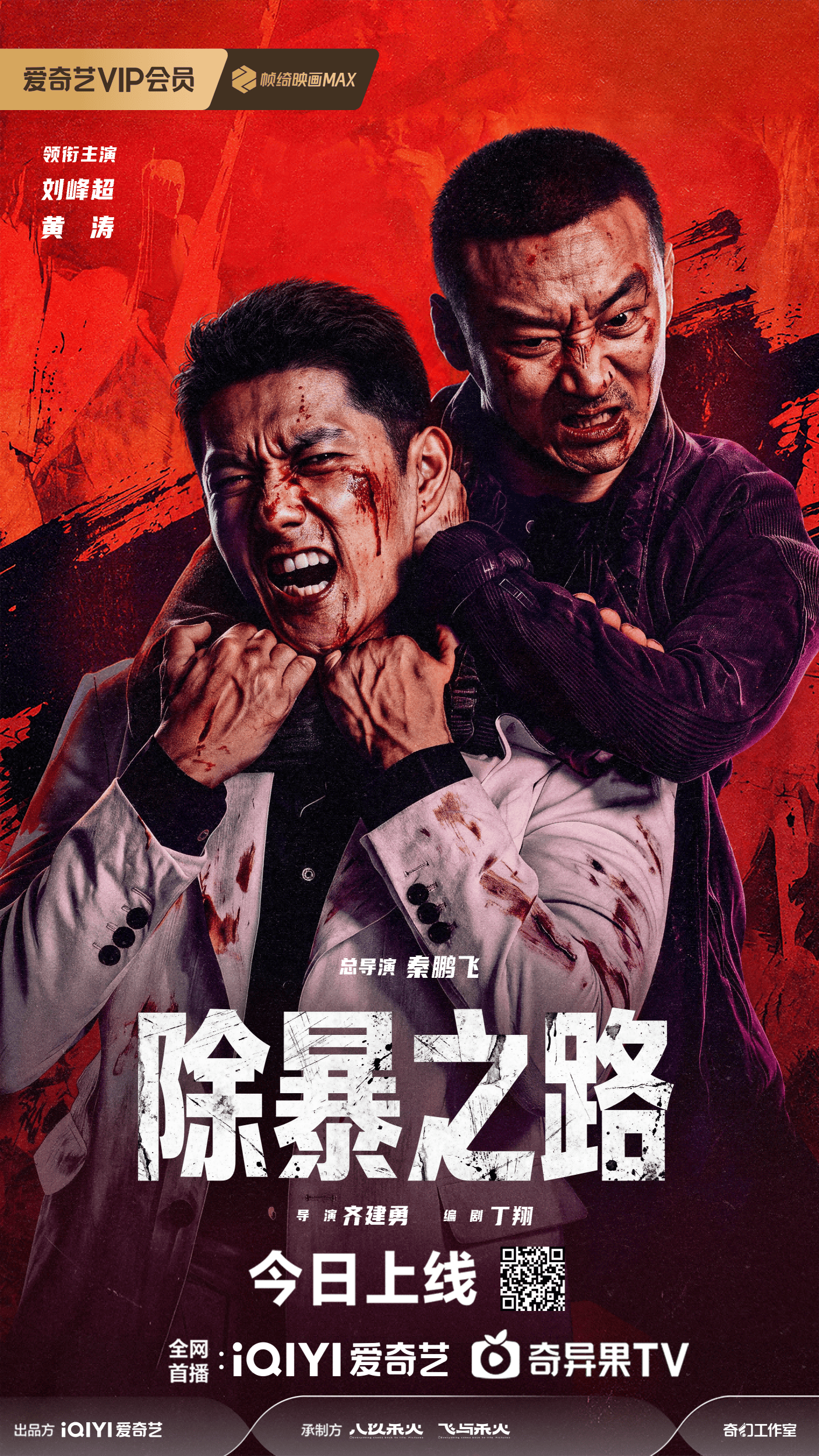 除暴之路