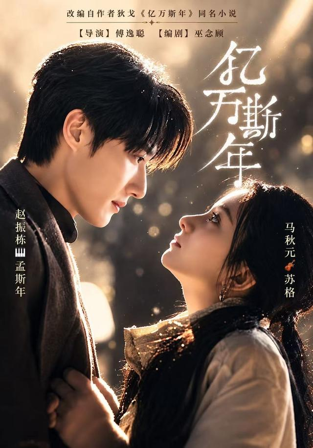 亿万斯年 99集 赵振栋＆马秋元
