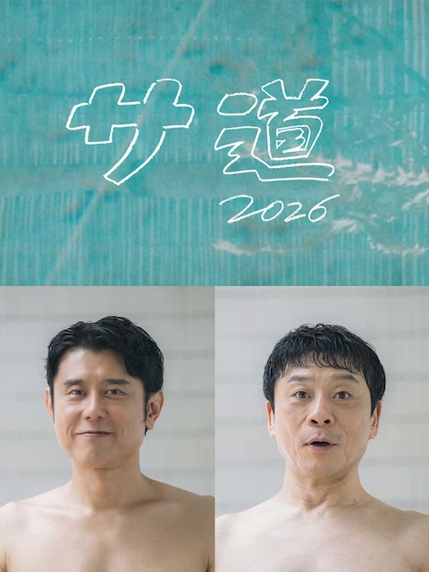 桑道2026~偷懒人生,也要好好放松~ サ道2026~人生を