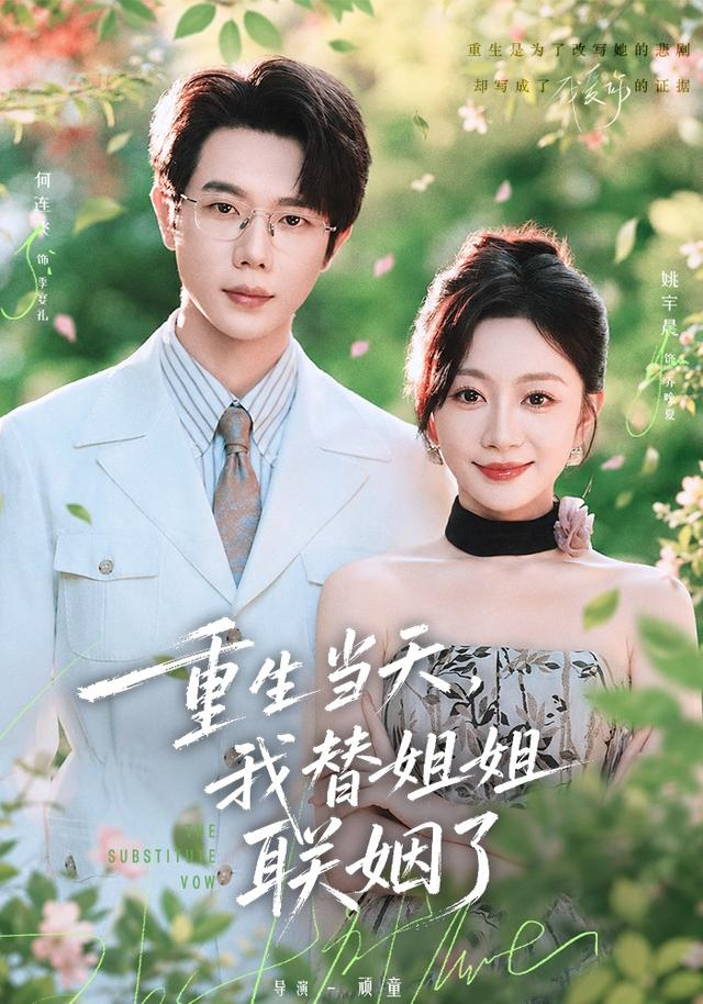 重生当天，我替姐姐联姻了 75集 何连飞＆姚宇晨