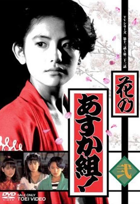 花之飞鸟组 花のあすか組!
