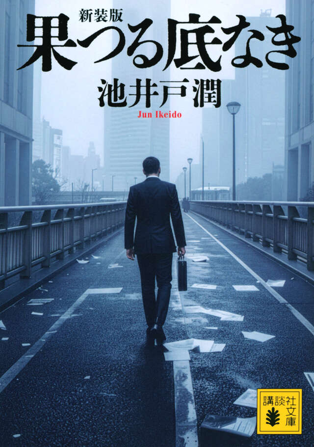 无底深渊