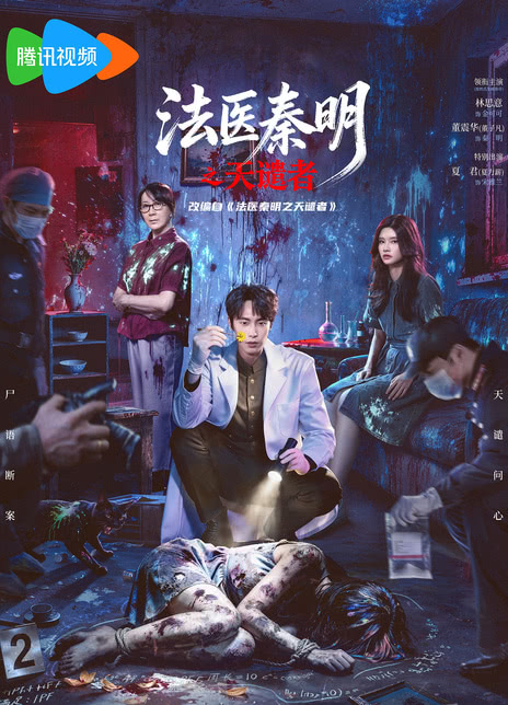 法医秦明之天谴者