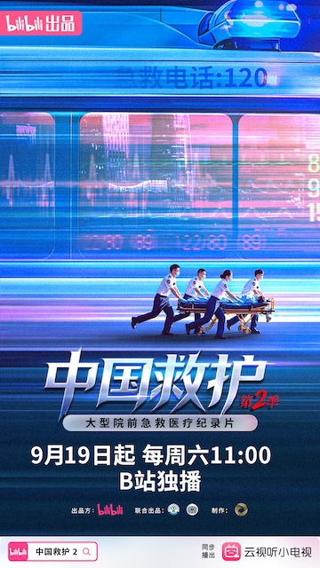 中国救护2