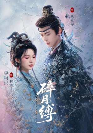 碎月缚 71集 一航&李柯以