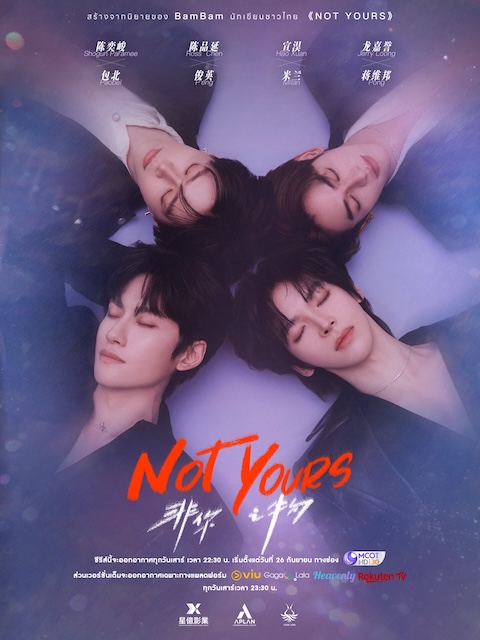 非你之物 Not Yours