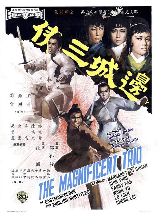 边城三侠 邊城三俠