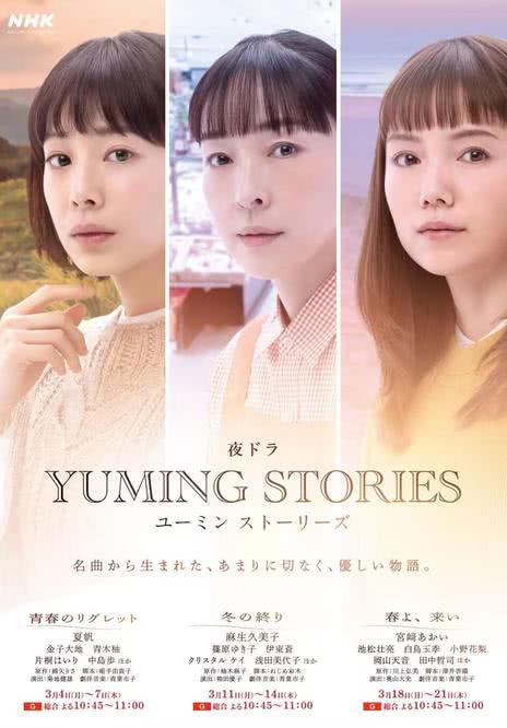 Yuming音乐故事 ユーミンストーリーズ