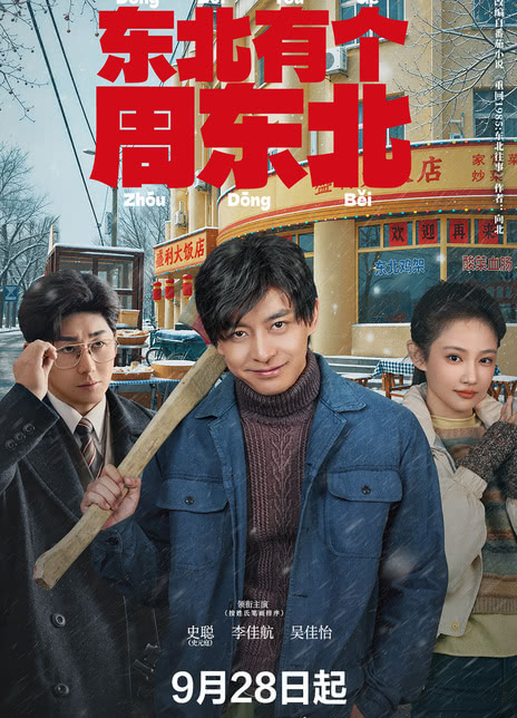 东北有个周东北
