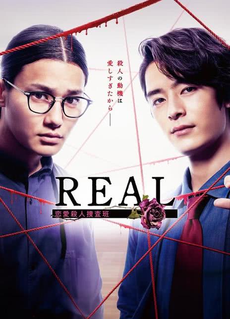 REAL 恋爱杀人搜查班 REAL 恋愛殺人捜査班