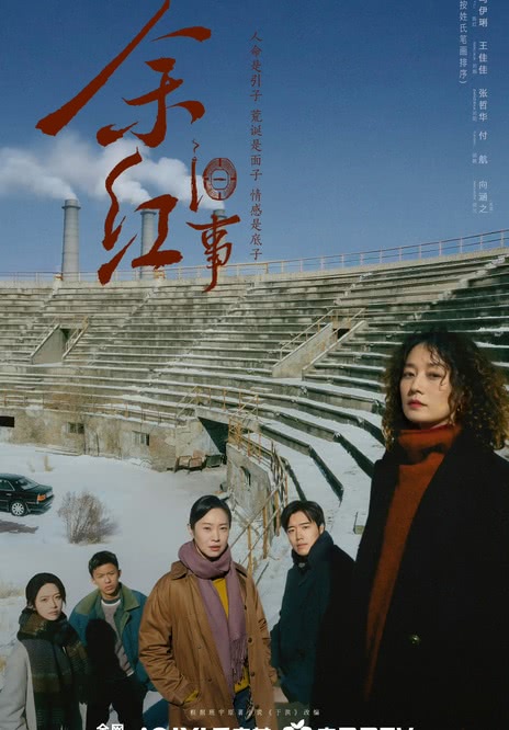 余红旧事
