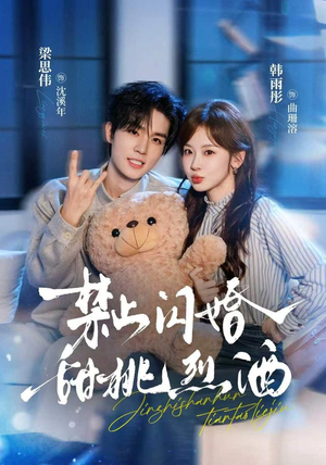 禁止闪婚:甜桃烈酒 61集 梁思伟&韩雨彤