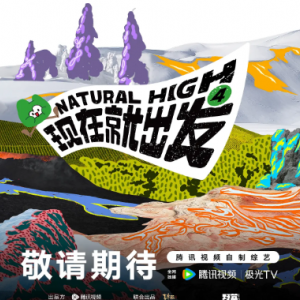 现在就出发 第四季