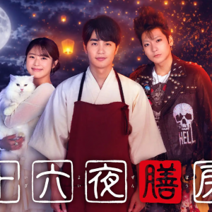 十六夜膳房
