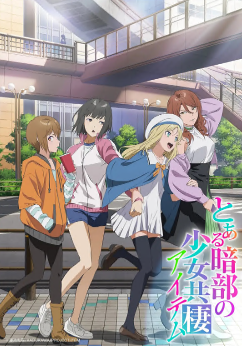 某暗部的少女共栖