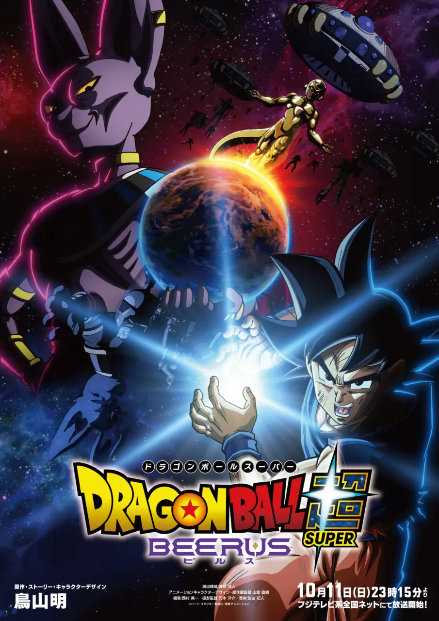 七龙珠超：比鲁斯 ドラゴンボール超 ビルス